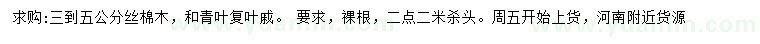 求购3-5公分丝棉木、青叶复叶槭