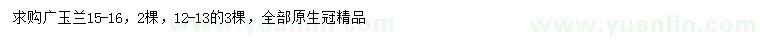 求购12-13、15-16公分广玉兰