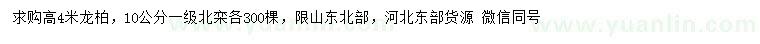 求购高4米龙柏、10公分北栾