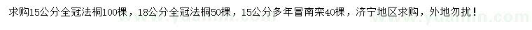 求购15、18公分法桐、15公分南栾