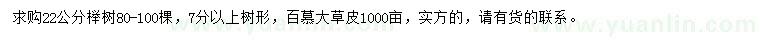 求购22公分榉树、百慕大草皮