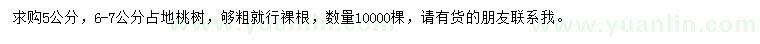 求购5、6-7公分占地桃树