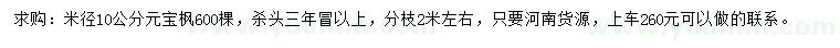 求购米径10公分元宝枫