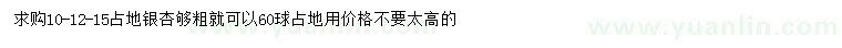 求购10、12、15公分占地银杏