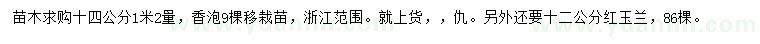 求购1.2米量14公分香泡、12公分红玉兰