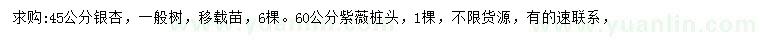 求购45公分银杏、60公分紫薇桩头