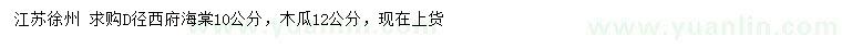 求购地径10公分西府海棠、12公分木瓜