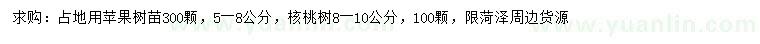 求购苹果树苗、5-8公分核桃树