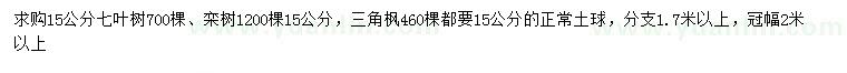 求购七叶树、栾树、三角枫