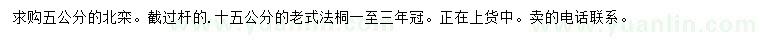 求购5公分北栾、15公分老式法桐