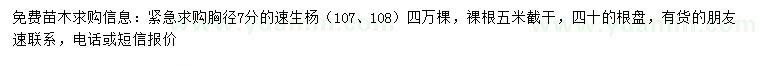 求购胸径7分的速生杨（107、108）