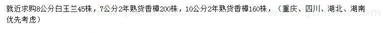 求购8公分白玉兰、7、10公分香樟