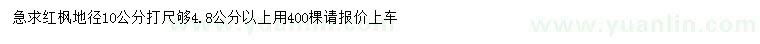 求购地径10公分量4.8公分以上红枫