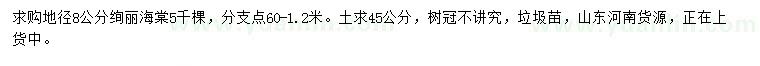 求购地径8公分绚丽海棠