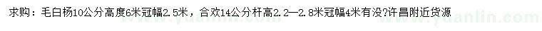 求购10公分毛白杨、14公分合欢