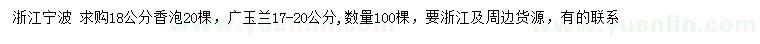 求购18公分香泡、17-20公分广玉兰