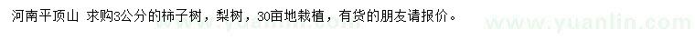 求购3公分柿子树、梨树