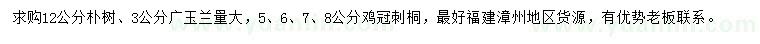 求购朴树、广玉兰、鸡冠刺桐