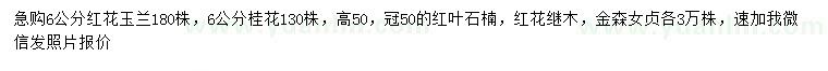 求购红花玉兰、桂花、红叶石楠等