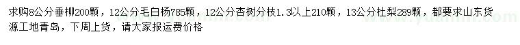 求购垂柳、毛白杨、杏树等