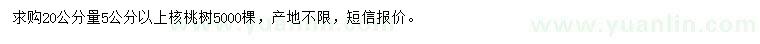 求购20公分量5公分以上核桃树