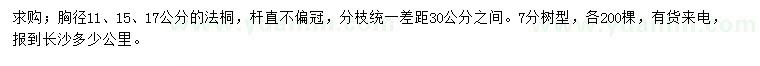 求购胸径11、15、17公分法桐