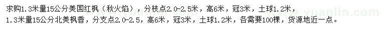 求购1.3米量15公分美国红枫、北美枫香