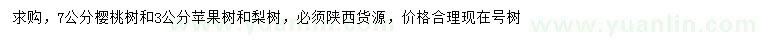 求购7公分樱桃树、3公分苹果树、梨树