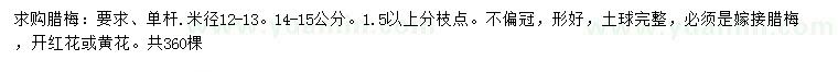 求购米径12-13、14-15公分腊梅