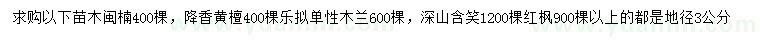 求购闽楠、乐拟单性木兰、深山含笑