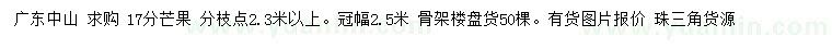 求购17公分芒果