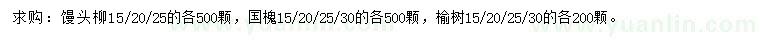 求购馒头柳、国槐、榆树