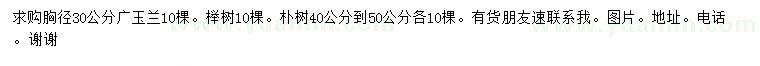 求购广玉兰、榉树、朴树