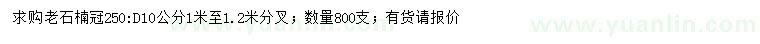 求购地径10公分老石楠800棵