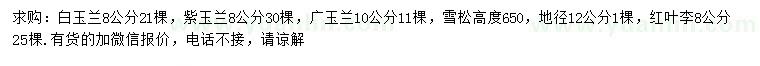 求购白玉兰、紫玉兰、广玉兰等