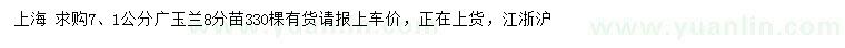 求购1、7公分广玉兰