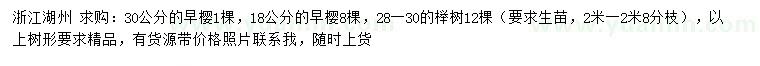 求购18、30公分早樱、28-30公分榉树