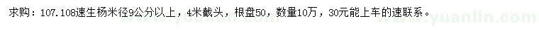 求购米径9公分以上107、108速生杨