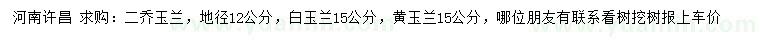 求购二乔玉兰、白玉兰、黄玉兰