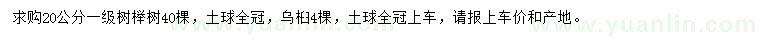 求购20公分榉树、乌桕