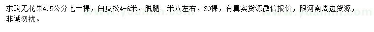 求购4.5公分无花果、4-6米白皮松