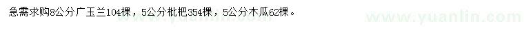 求购广玉兰、枇杷、木瓜