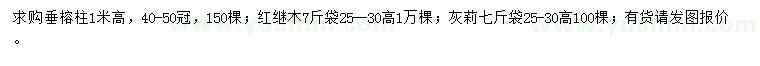 求购垂榕柱、红继木、灰莉、