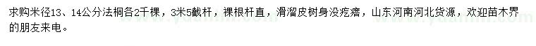 求购米径13、14公分法桐