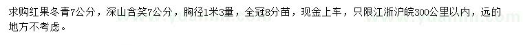 求购胸径1米3量7公分红果冬青、深山含笑