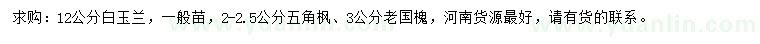 求购白玉兰、国槐、五角枫