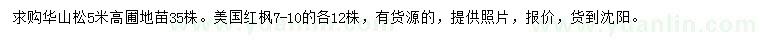 求购高5米华山松、7-10公分美国红枫