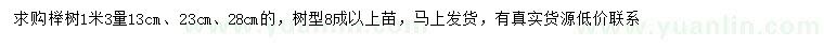 求购1.3米量13、23、28公分榉树