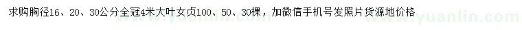 求购胸径16、20、30公分大叶女贞