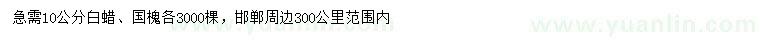 求购10公分白蜡、国槐